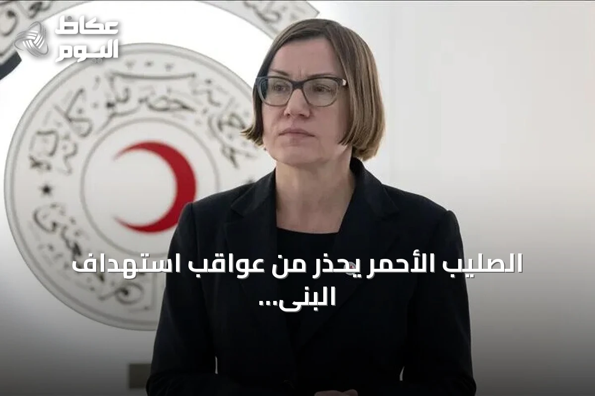الصليب الأحمر يحذر من عواقب استهداف البنى التحتية الحيوية في الشرق الأوسط
