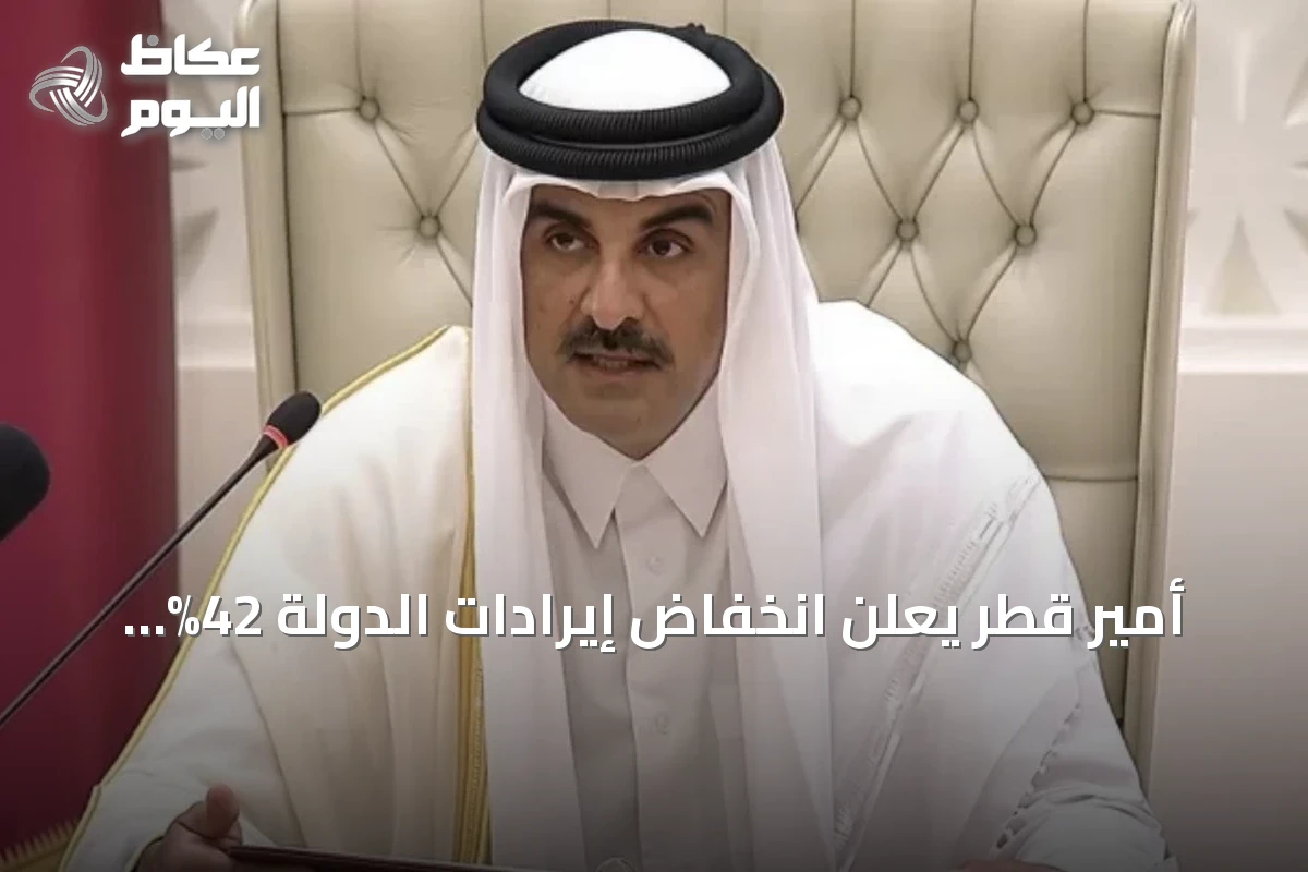أمير قطر يعلن انخفاض إيرادات الدولة 42% خلال ستة أشهر