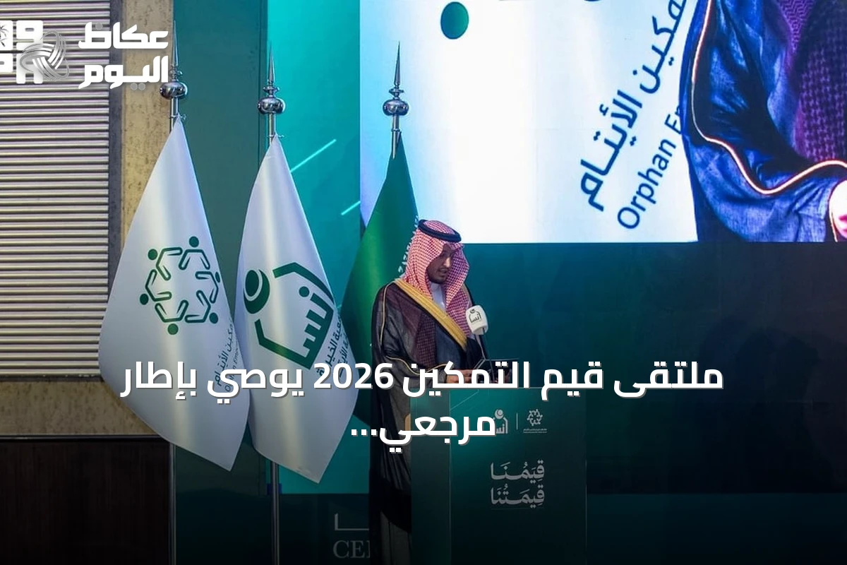 ملتقى قيم التمكين 2026 يوصي بإطار مرجعي موحد لرعاية الأيتام وتعزيز الممارسات القيمية