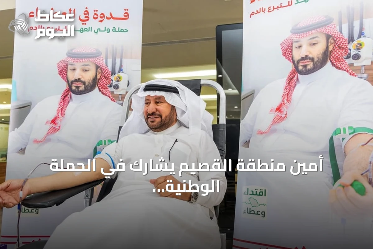أمين منطقة القصيم يشارك في الحملة الوطنية للتبرع بالدم بمدينة بريدة