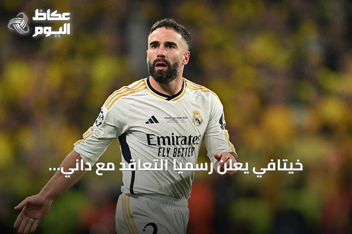 خيتافي يعلن رسمياً التعاقد مع داني كارفخال حتى يونيو 2027