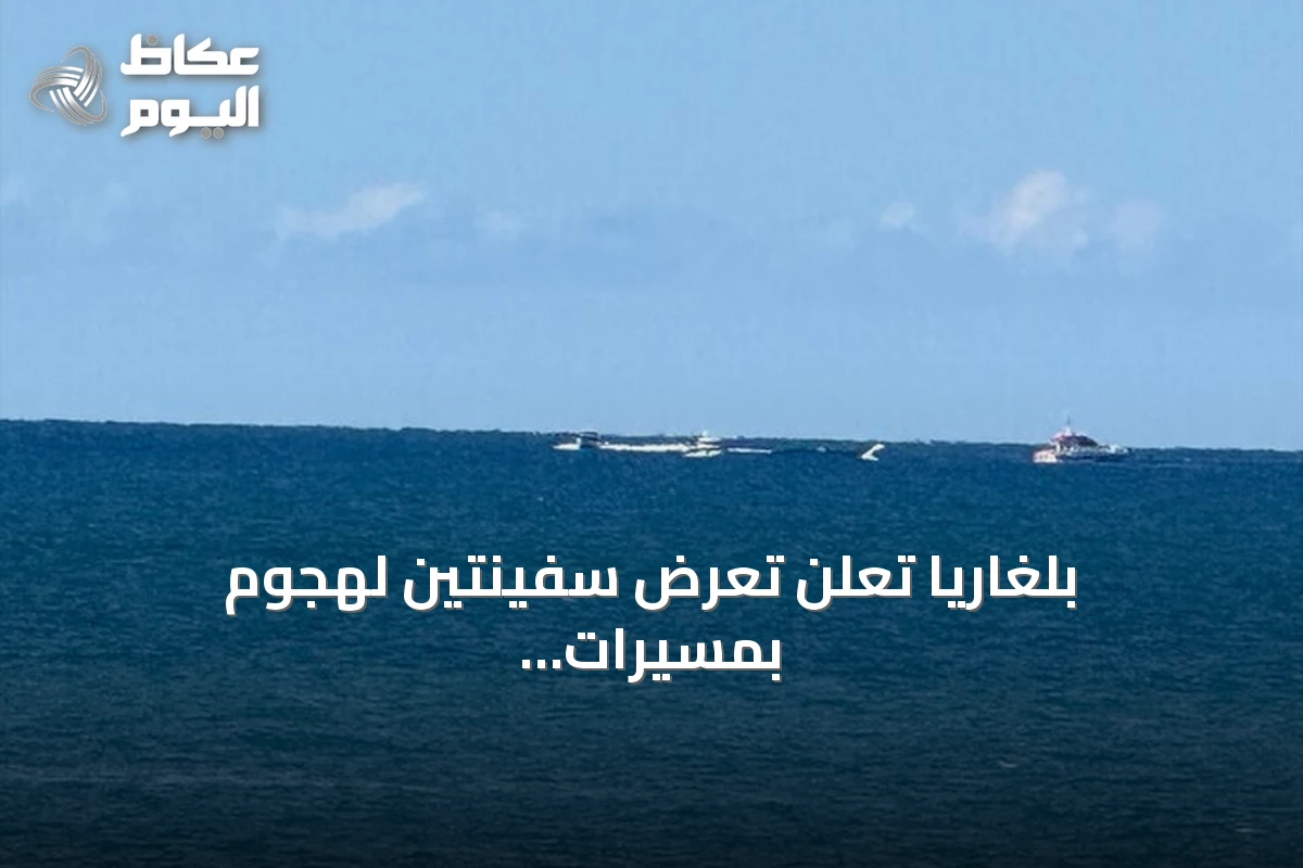 بلغاريا تعلن تعرض سفينتين لهجوم بمسيرات في البحر الأسود وغرق إحداهما