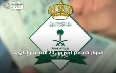 الجوازات تصدر أكثر من 20 ألف قرار إداري ضد مخالفي الإقامة والعمل وأمن الحدود