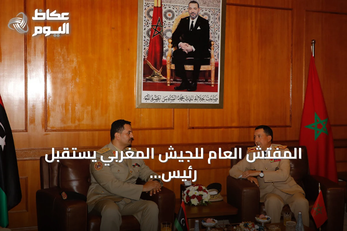 المفتش العام للجيش المغربي يستقبل رئيس أركان قوات شرق ليبيا