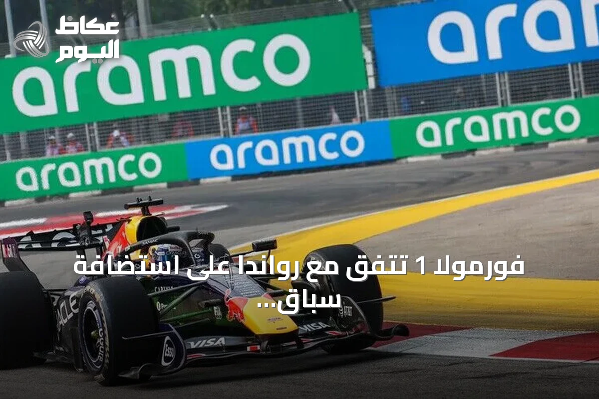 فورمولا 1 تتفق مع رواندا على استضافة سباق جائزة كبرى إفريقي بدءاً من أوائل ثلاثينيات القرن الحالي