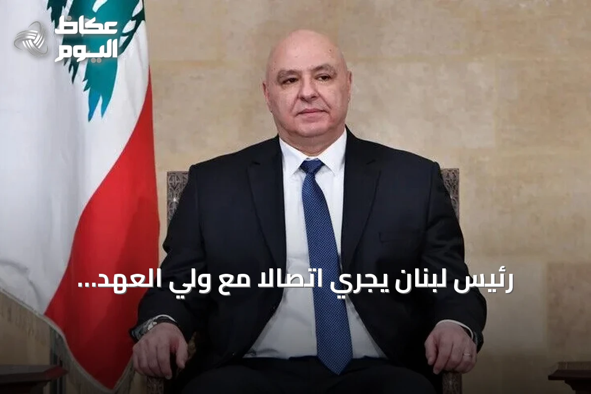 رئيس لبنان يجري اتصالاً مع ولي العهد السعودي ويؤكد تضامن بلاده بعد الهجمات على المملكة