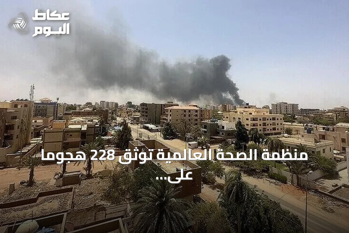 منظمة الصحة العالمية توثق 228 هجوماً على الرعاية الصحية بالسودان منذ بدء النزاع
