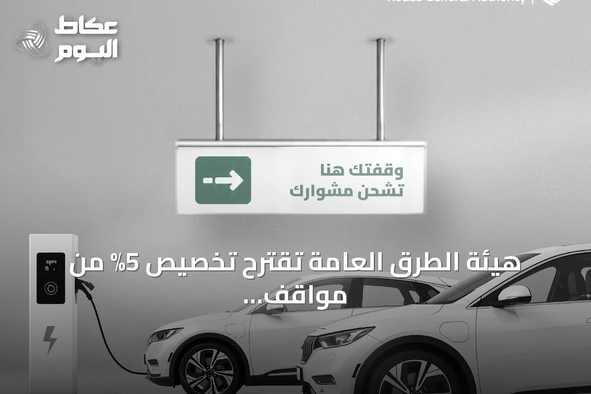 هيئة الطرق العامة تقترح تخصيص 5% من مواقف الطرق التجارية للسيارات الكهربائية