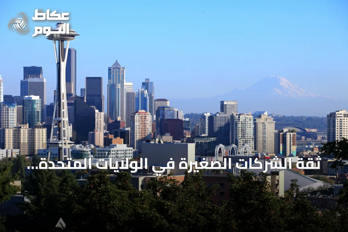 ثقة الشركات الصغيرة في الولايات المتحدة تهوي دون متوسطها التاريخي لخمسين عامين