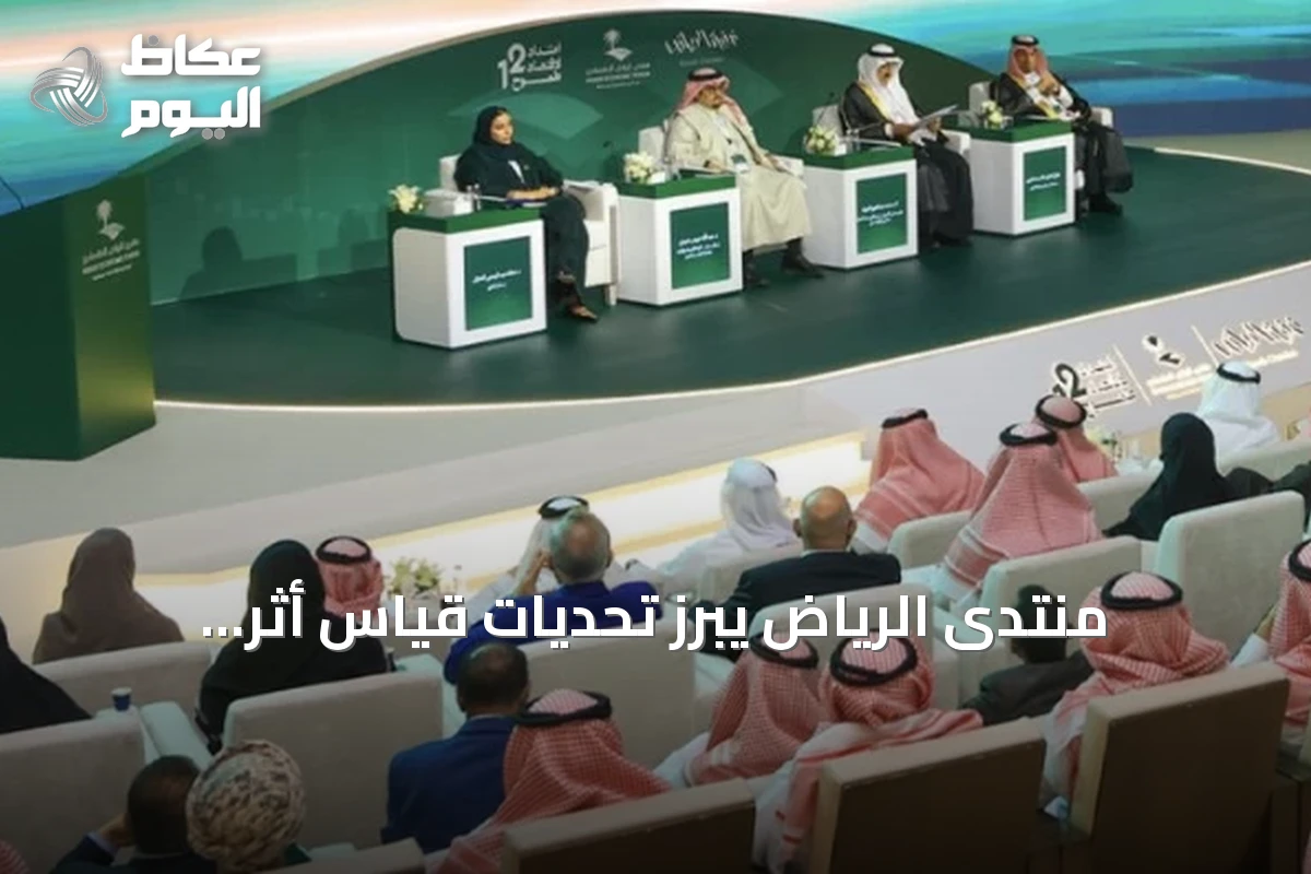 منتدى الرياض يبرز تحديات قياس أثر التشريعات والسياسات العامة