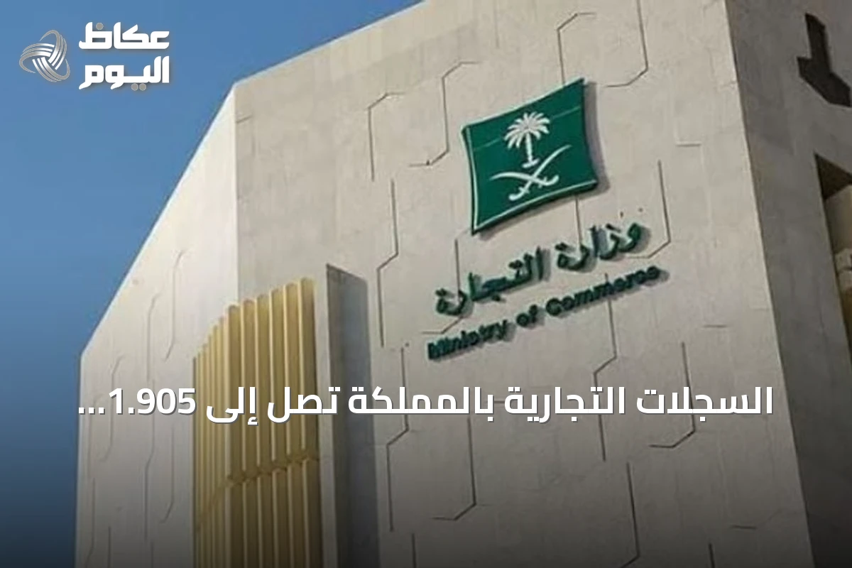 السجلات التجارية بالمملكة تصل إلى 1.905 مليون بنهاية الربع الثالث 2026 ومعدل النمو 7%