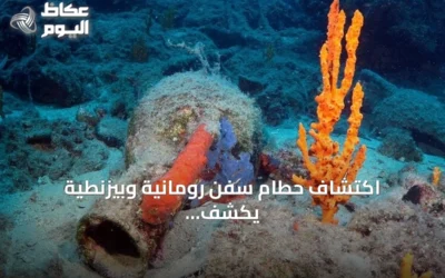 اكتشاف حطام سفن رومانية وبيزنطية يكشف أسرار التاريخ قبالة بودروم
