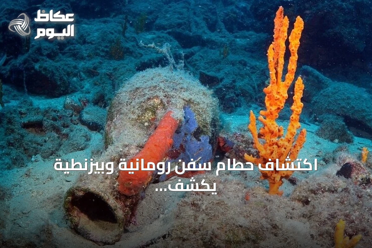 اكتشاف حطام سفن رومانية وبيزنطية يكشف أسرار التاريخ قبالة بودروم