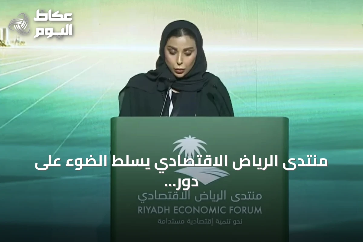 منتدى الرياض الاقتصادي يسلط الضوء على دور قياس أثر التشريعات في تعزيز كفاءة السياسات