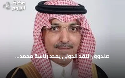 صندوق النقد الدولي يمدد رئاسة محمد الجدعان للجنة الدولية للشؤون النقدية والمالية حتى يناير 2028