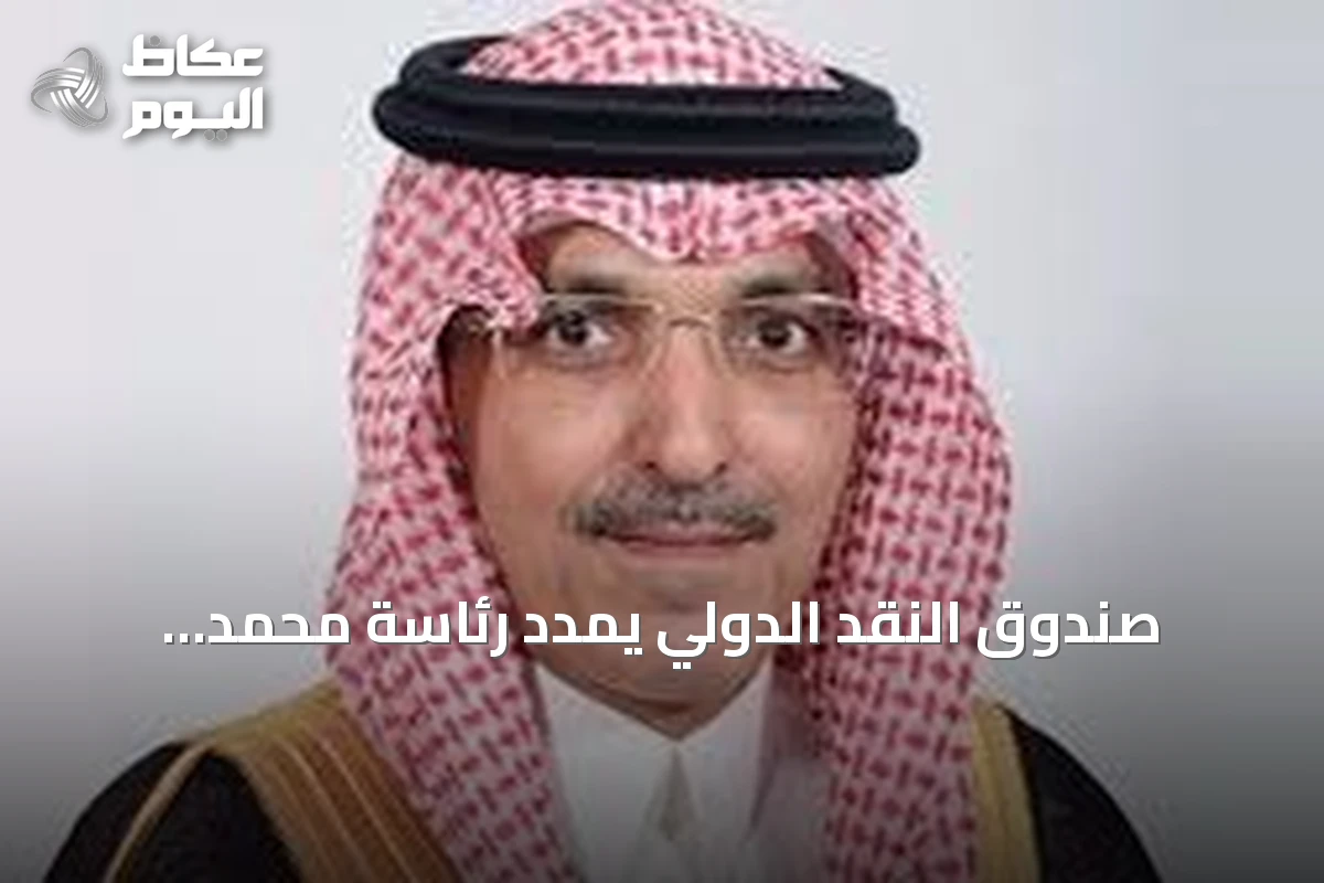 صندوق النقد الدولي يمدد رئاسة محمد الجدعان للجنة الدولية للشؤون النقدية والمالية حتى يناير 2028