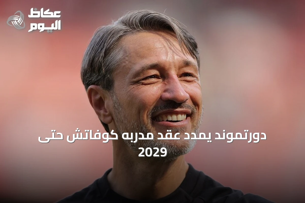 دورتموند يمدد عقد مدربه كوفاتش حتى 2029
