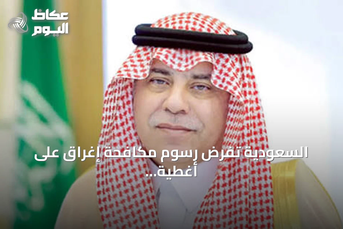 السعودية تفرض رسوم مكافحة إغراق على أغطية علب المشروبات الصينية لمدة خمس سنوات