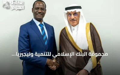 مجموعة البنك الإسلامي للتنمية ونيجيريا توقعان على تعزيز الشراكة الاستراتيجية في مجالات التنمية الأولية