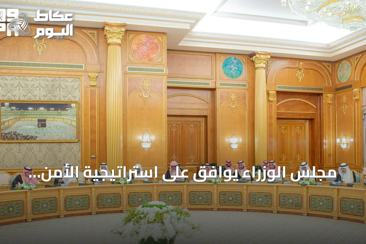 مجلس الوزراء يوافق على استراتيجية الأمن الغذائي لدول الخليج ويقرر دمج جهتي التجارة الخارجية والصادرات