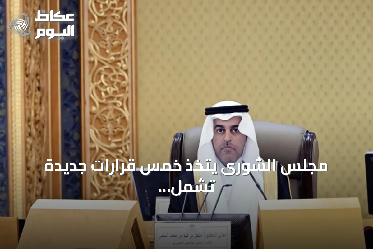 مجلس الشورى يتخذ خمس قرارات جديدة تشمل صندوق البنية التحتية والجامعات