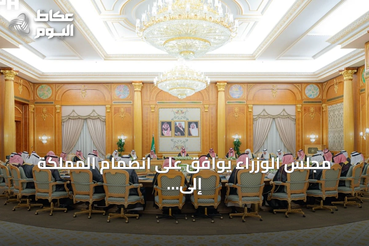 مجلس الوزراء يوافق على انضمام المملكة إلى الصناديق الإنسانية لمنظمة التعاون الإسلامي ويصدر 14 قرارًا