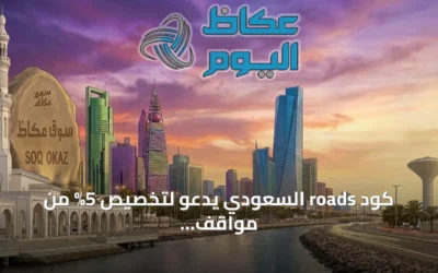 كود roads السعودي يدعو لتخصيص 5% من مواقف الطرق التجارية للسيارات الكهربائية وتزويدها بمنشآت شحن