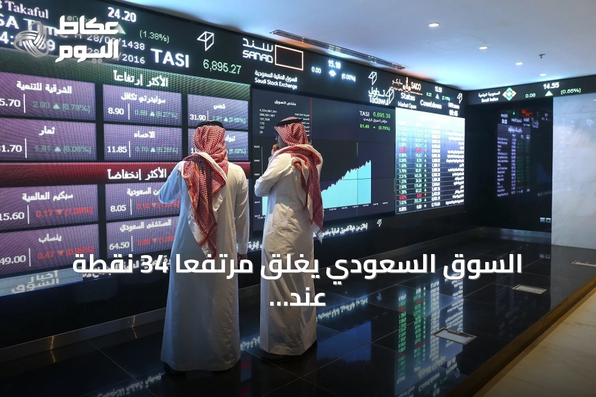 السوق السعودي يغلق مرتفعًا 34 نقطة عند مستوى 10,318 نقطة بتداولات 3.2 مليار ريال