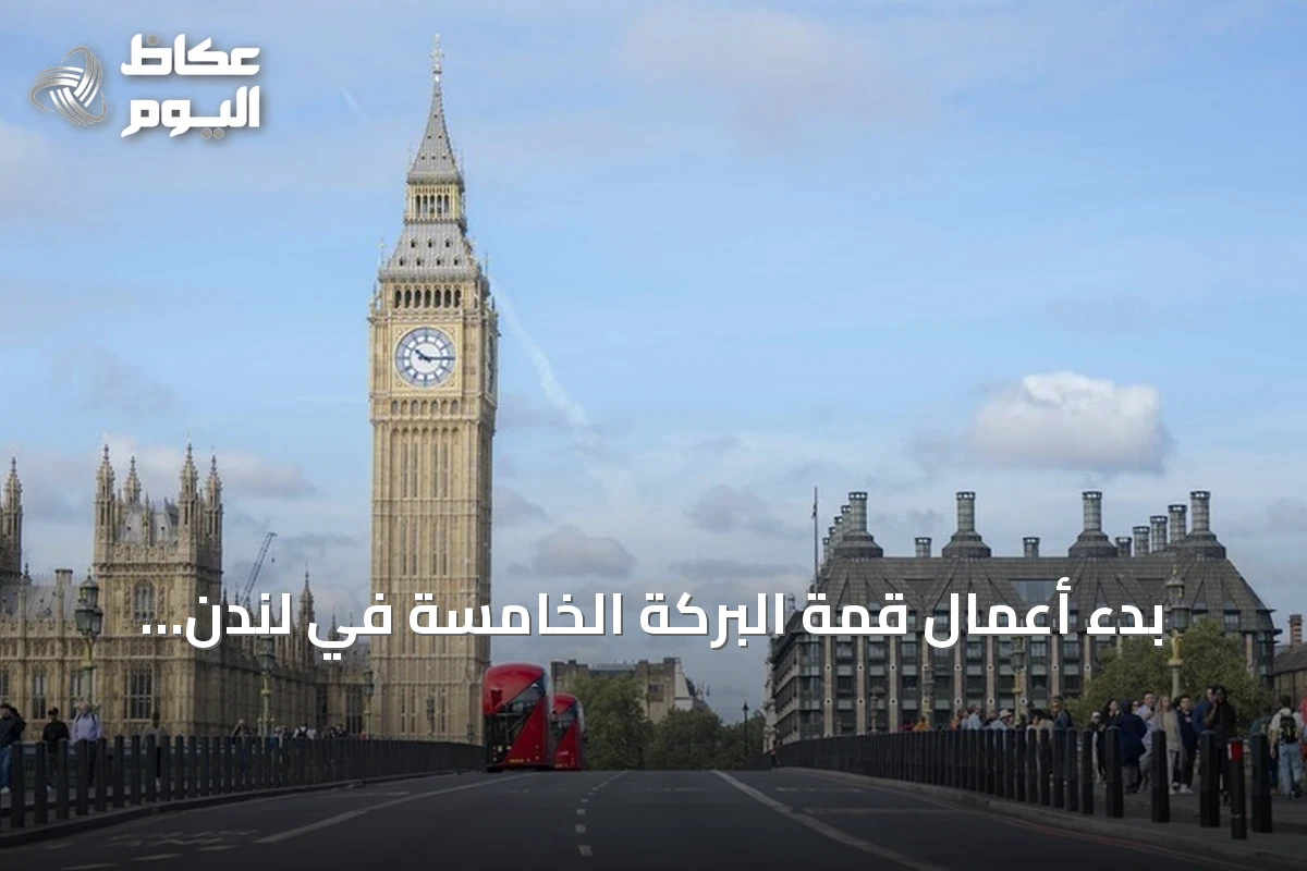 بدء أعمال قمة البركة الخامسة في لندن لمناقشة التمويل الإسلامي
