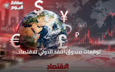 توقعات صندوق النقد الدولي للاقتصاد العالمي: تباطؤ نمو وتضخم متصاعد