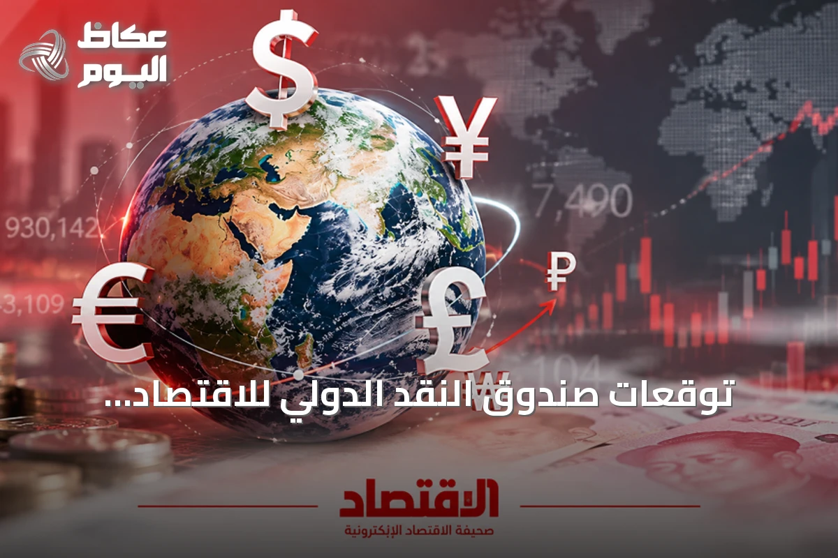 توقعات صندوق النقد الدولي للاقتصاد العالمي: تباطؤ نمو وتضخم متصاعد