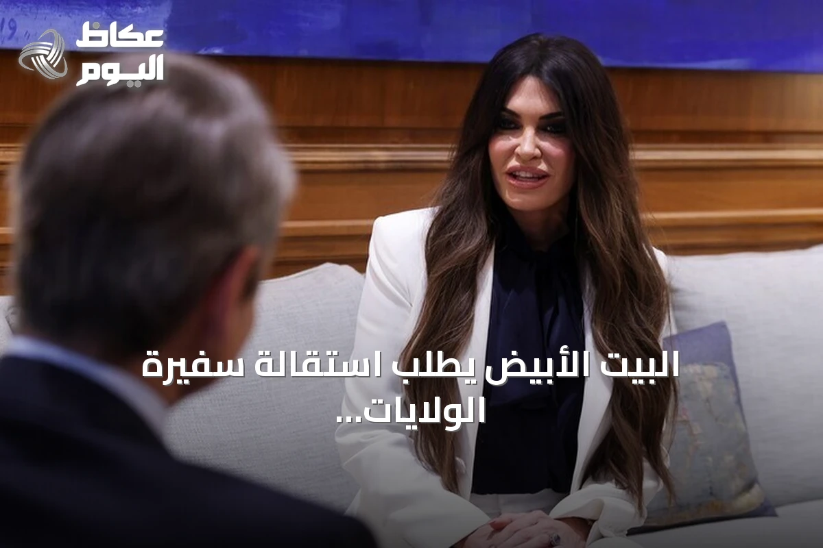 البيت الأبيض يطلب استقالة سفيرة الولايات المتحدة لدى أثينا على خلفية اتهامات بسوء السلوك
