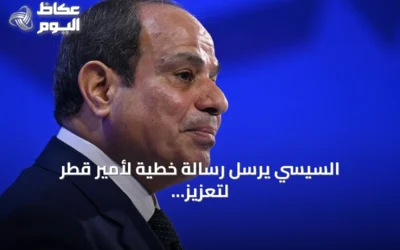 السيسي يرسل رسالة خطية لأمير قطر لتعزيز العلاقات الثنائية