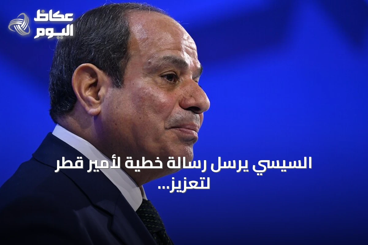 السيسي يرسل رسالة خطية لأمير قطر لتعزيز العلاقات الثنائية