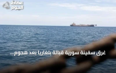 غرق سفينة سورية قبالة بلغاريا بعد هجوم بمسيرات جوية وبحرية