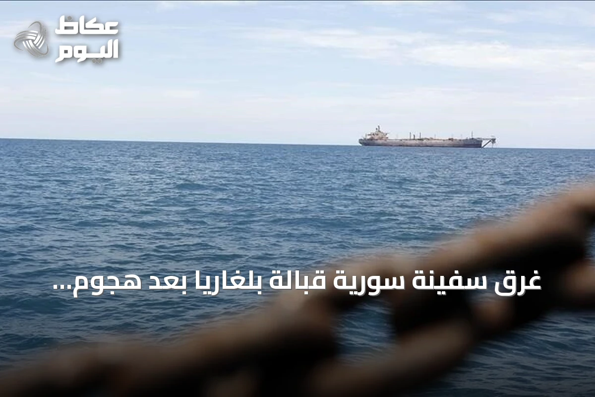 غرق سفينة سورية قبالة بلغاريا بعد هجوم بمسيرات جوية وبحرية