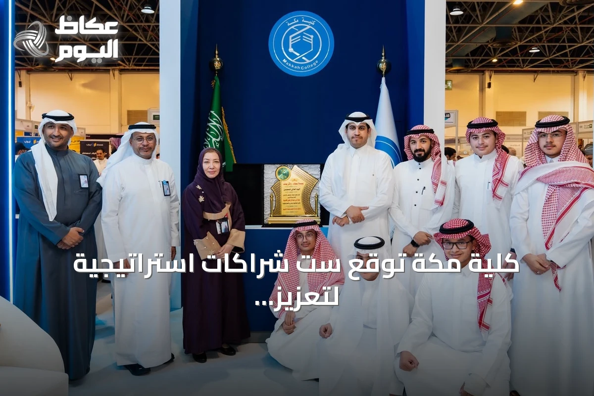 كلية مكة توقع ست شراكات استراتيجية لتعزيز التعليم والابتكار
