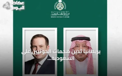بريطانيا تدين هجمات الحوثيين على السعودية وتؤكد تضامنها