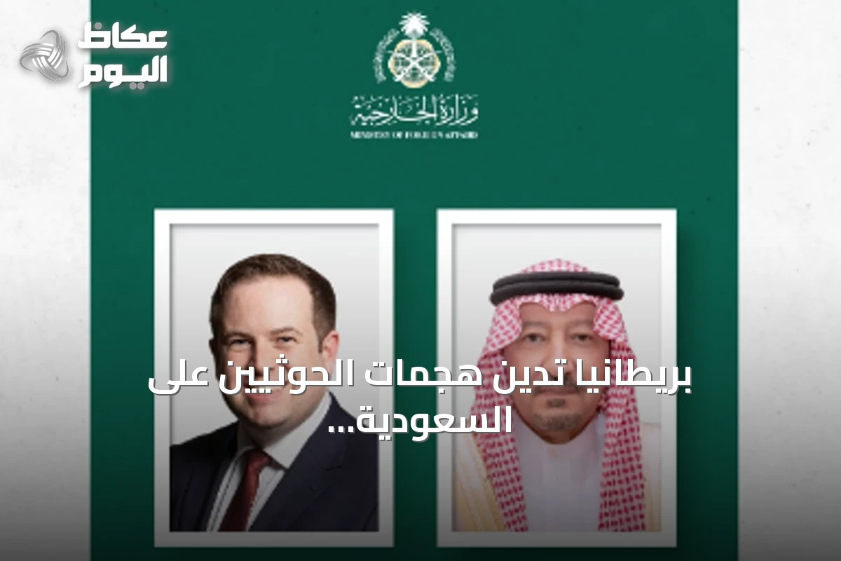 بريطانيا تدين هجمات الحوثيين على السعودية وتؤكد تضامنها