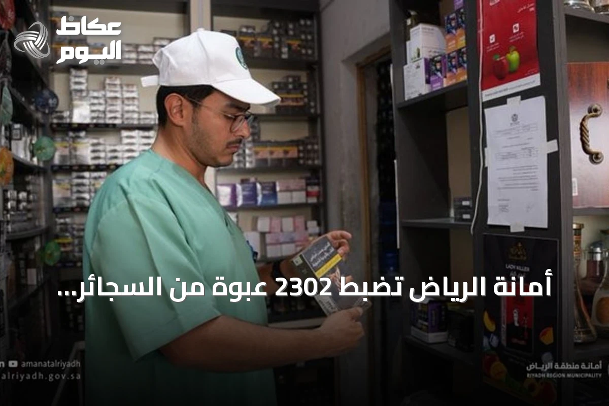 أمانة الرياض تضبط 2302 عبوة من السجائر الإلكترونية في ثلاث منشآت مخالفة