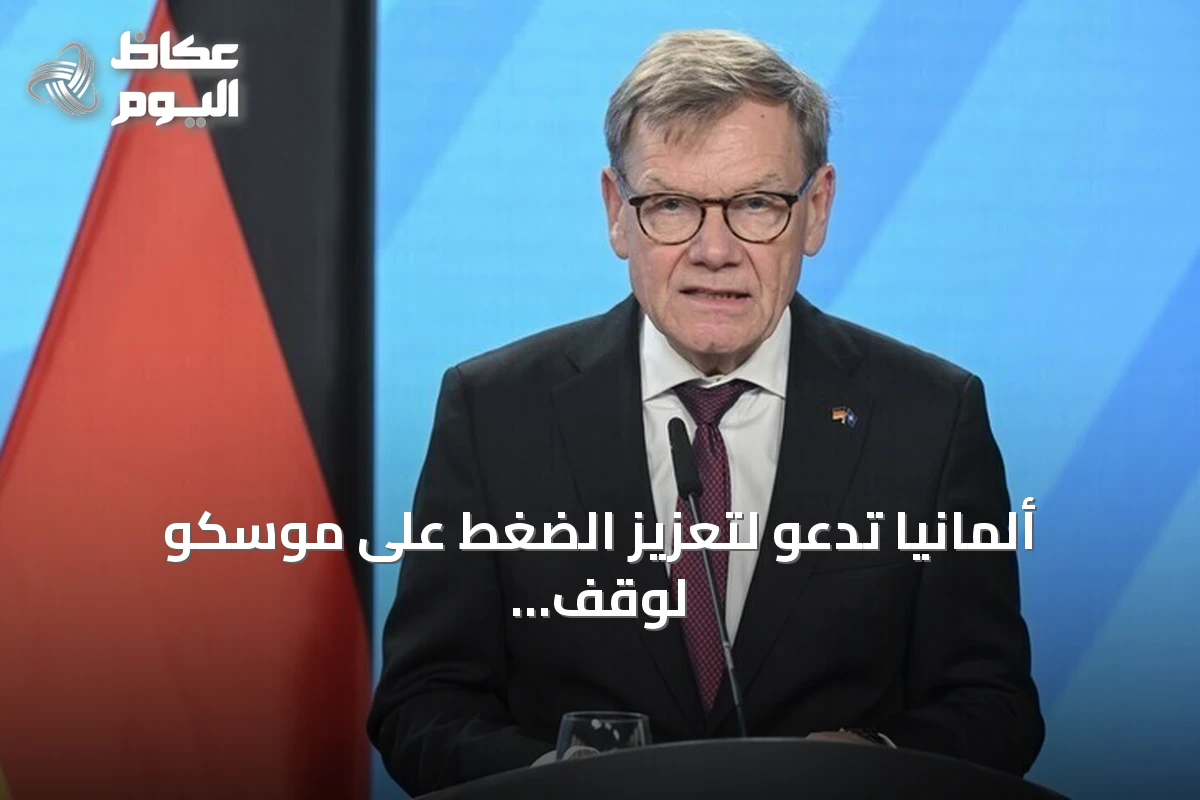 ألمانيا تدعو لتعزيز الضغط على موسكو لوقف الهجمات على أوكرانيا