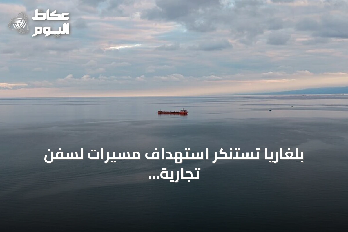 بلغاريا تستنكر استهداف مسيرات لسفن تجارية في مياهها الإقليمية بالبحر الأسود