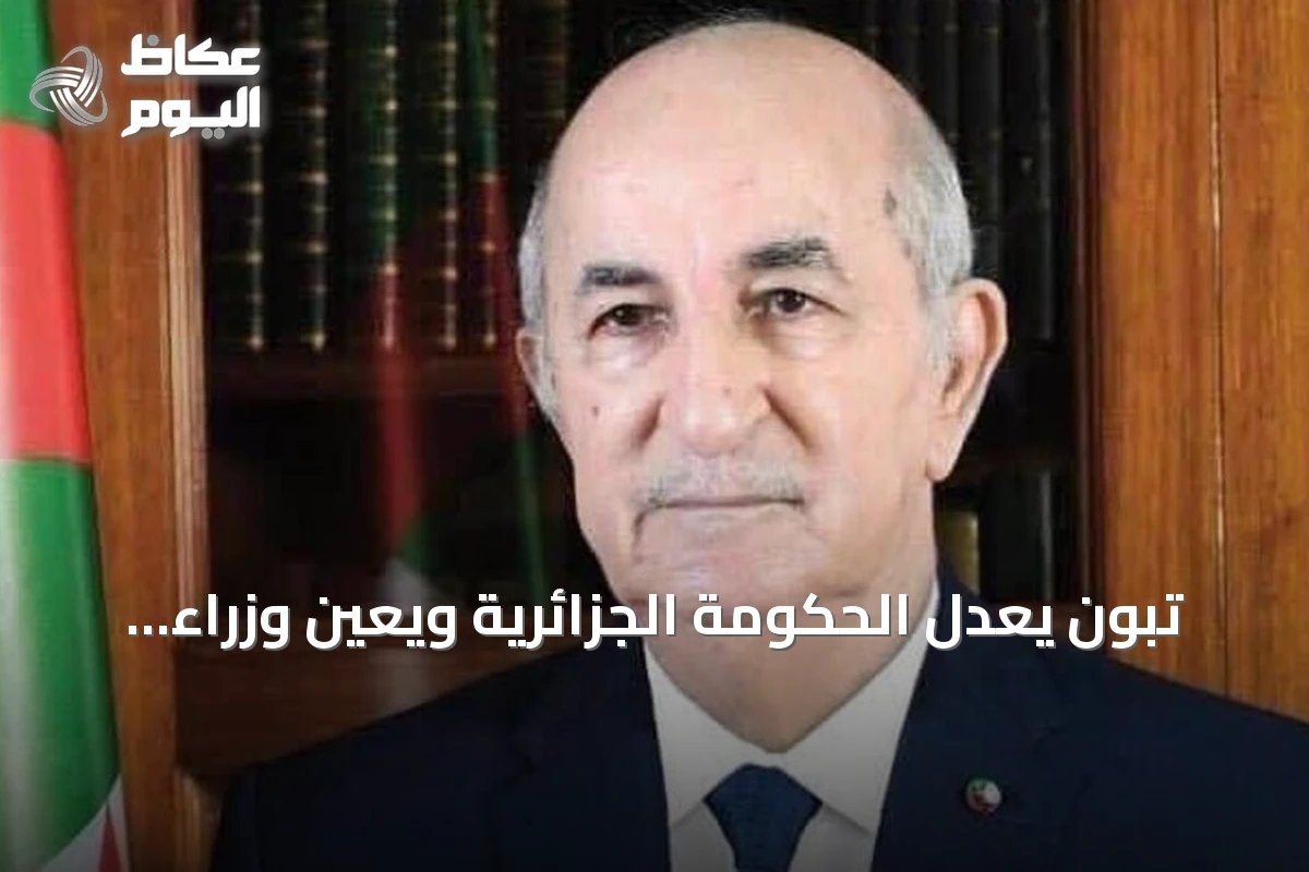 تبون يعدل الحكومة الجزائرية ويعين وزراء للداخلية والنقل ورئيسا جديدا لديوان الرئاسة
