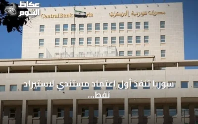 سوريا تنفذ أول اعتماد مستندي لاستيراد نفط من أرامكو بعد 14 سنة