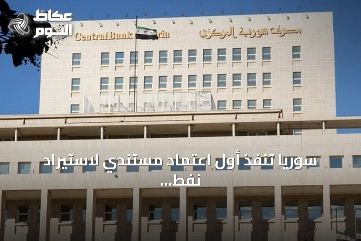 سوريا تنفذ أول اعتماد مستندي لاستيراد نفط من أرامكو بعد 14 سنة
