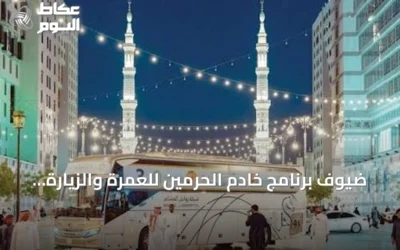 ضيوف برنامج خادم الحرمين للعمرة والزيارة يشيدون بالاستضافة الكريمة والخدمات المتميزة