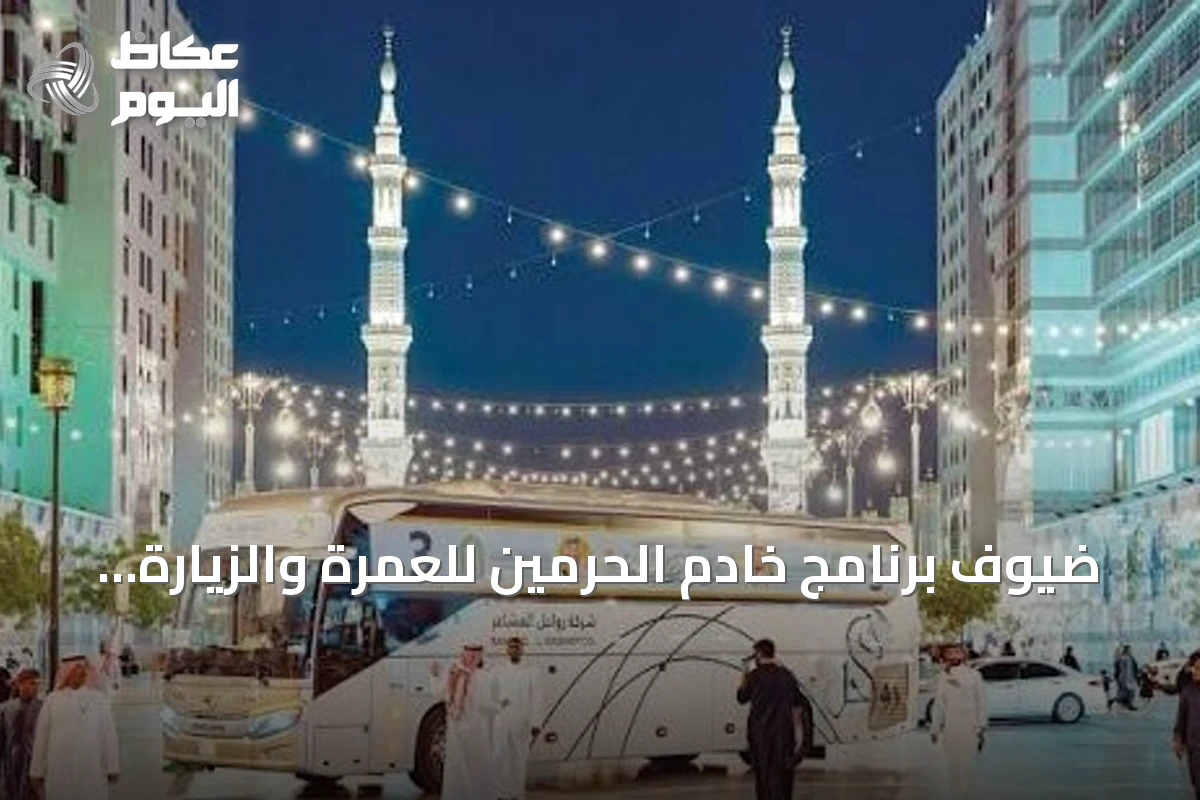 ضيوف برنامج خادم الحرمين للعمرة والزيارة يشيدون بالاستضافة الكريمة والخدمات المتميزة