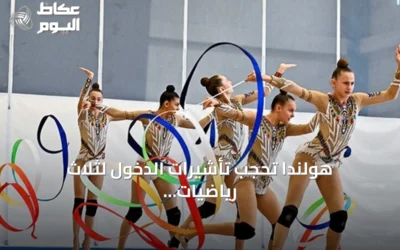 هولندا تحجب تأشيرات الدخول لثلاث رياضيات روسيات قبل بطولة العالم للجمباز