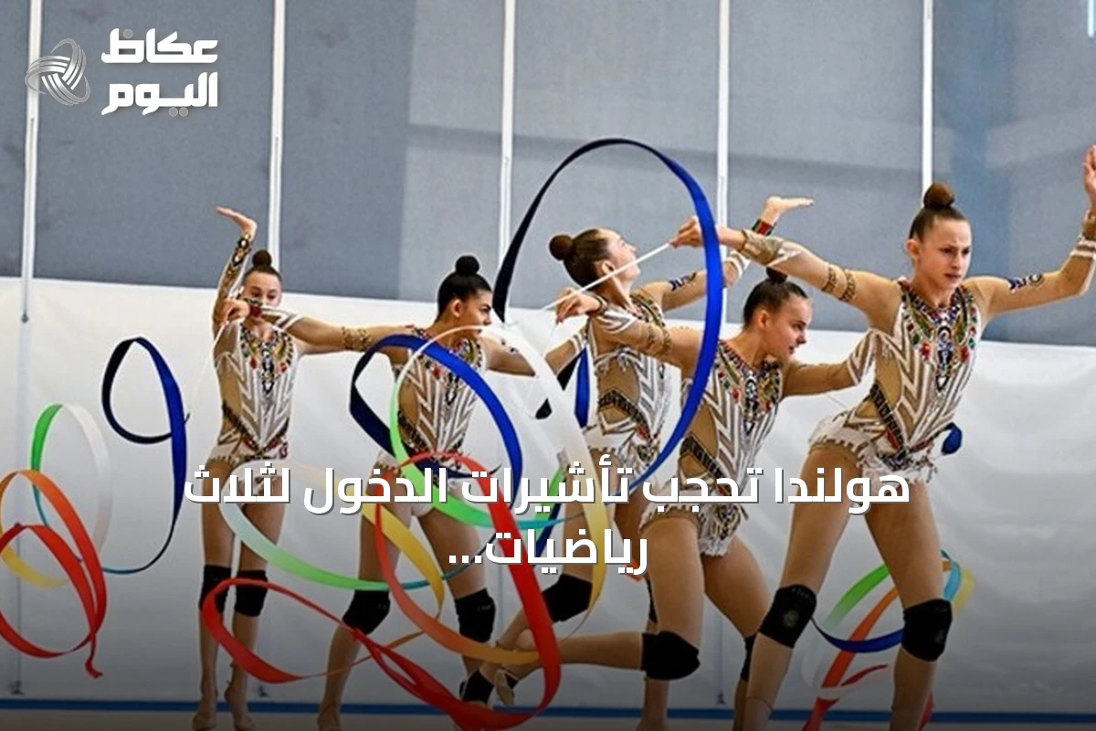 هولندا تحجب تأشيرات الدخول لثلاث رياضيات روسيات قبل بطولة العالم للجمباز