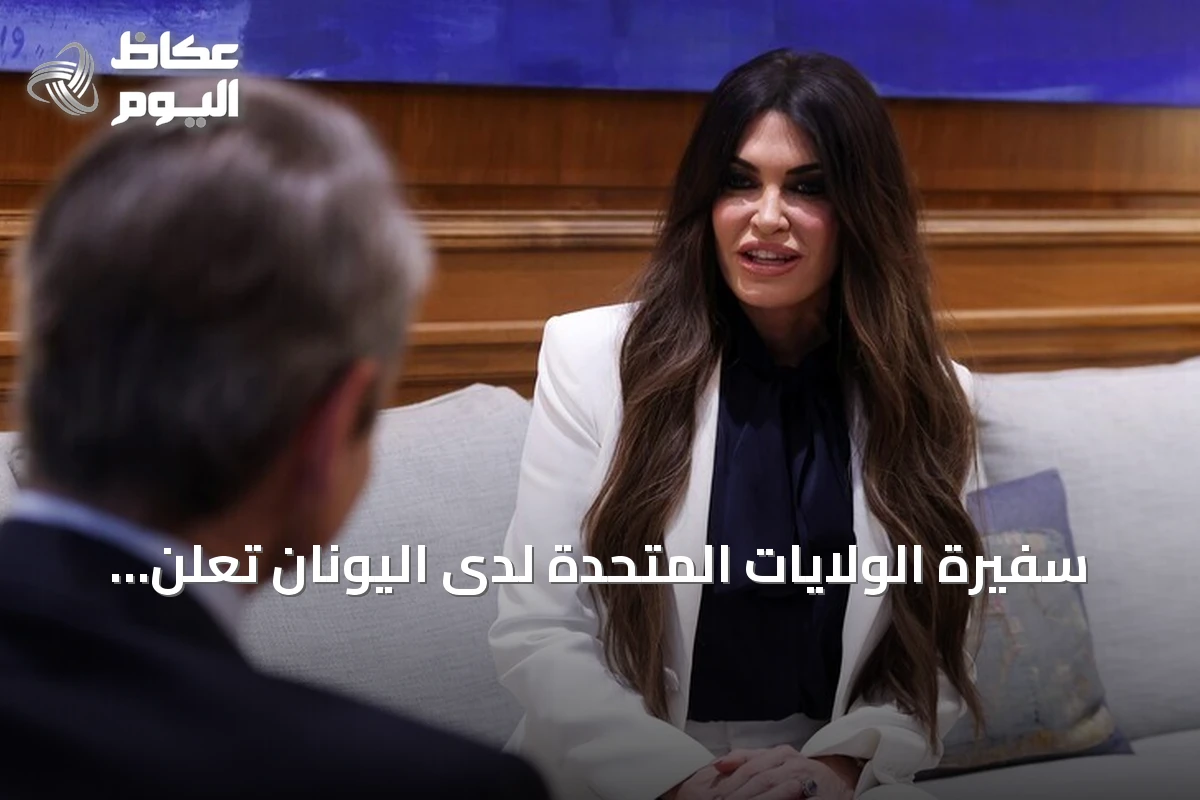 سفيرة الولايات المتحدة لدى اليونان تعلن انتهاء مهامها بعد اتهامات بقبول هدايا وطلب أموال